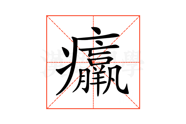 𤼘