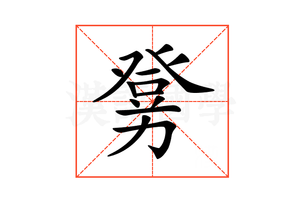 𤼶