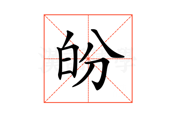 𤽉