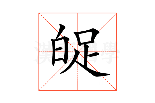 𤽱