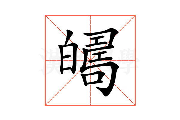 𤾦