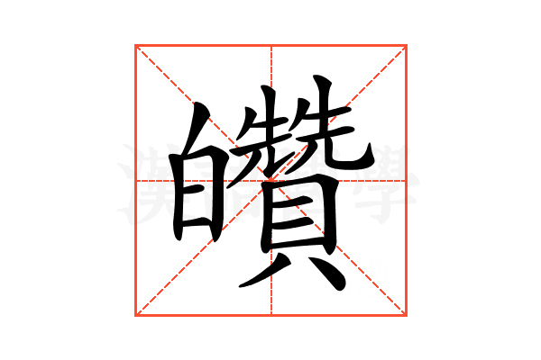 𤿀