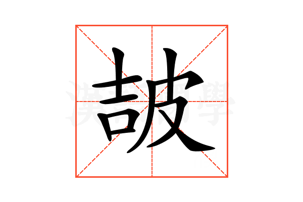 𤿠