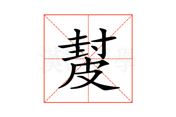 𥀂