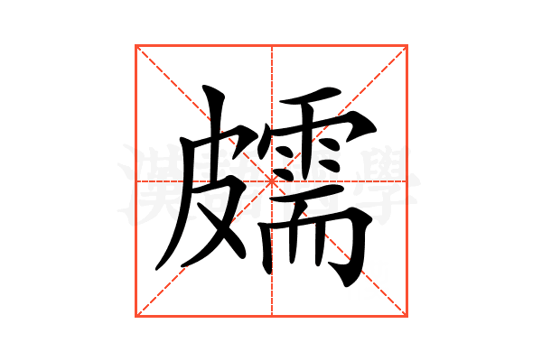 𥀭