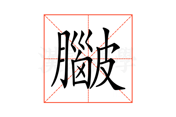 𥀮