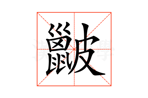 𥀰