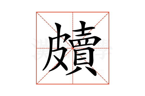 𥀲