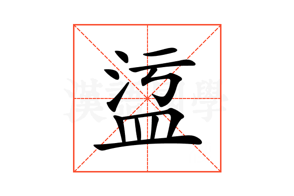 𥁡