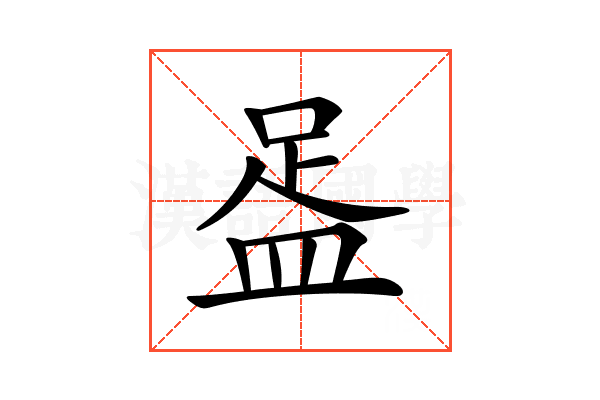 𥁯