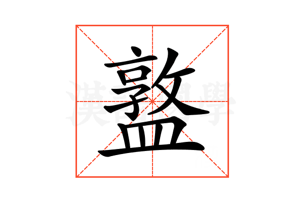 𥂦