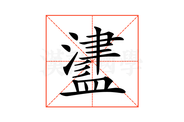 𥂵