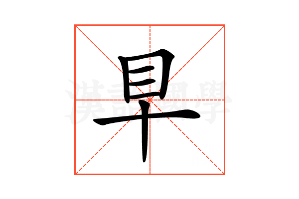 𥃪