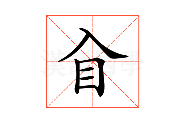 𥃮