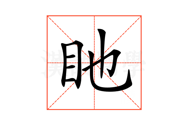𥃸