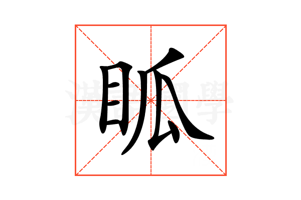 𥄼