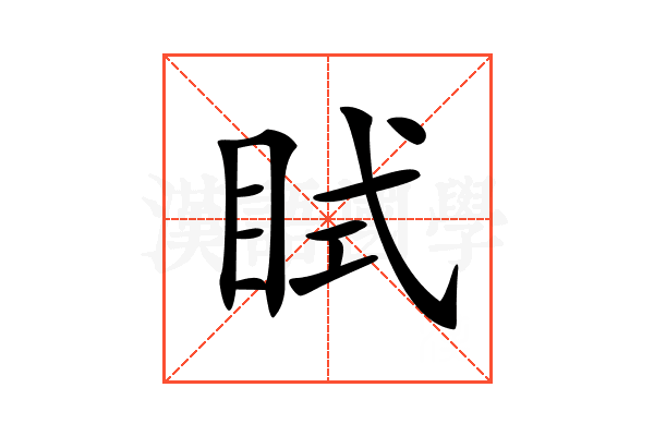 𥅞