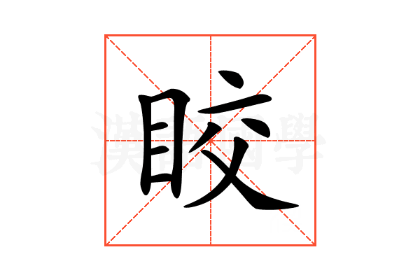 𥅟