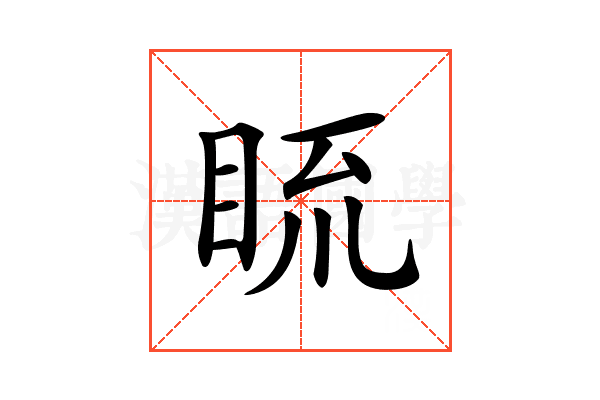 𥆆