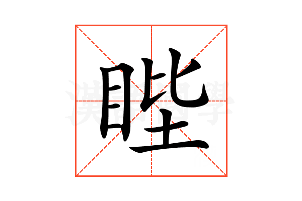 𥆯