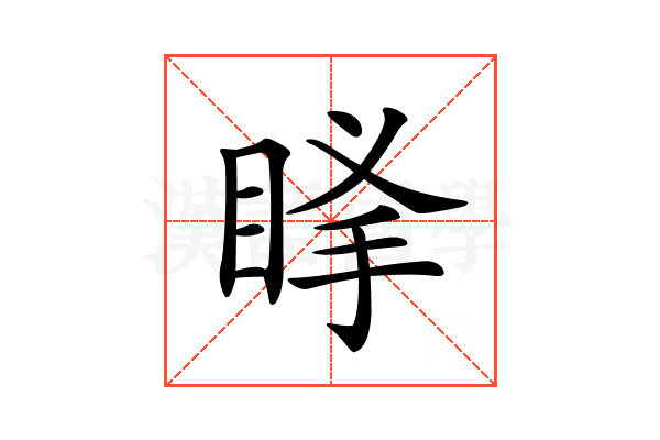 𥆶