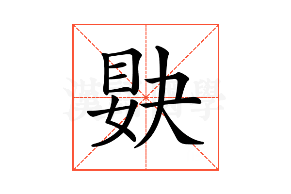 𥆸