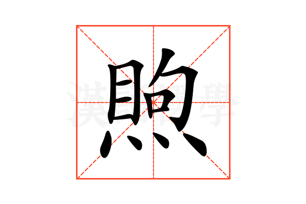 𥈈