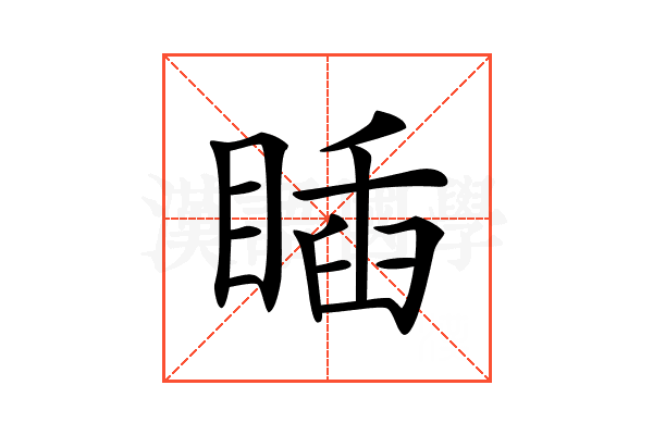 𥈊