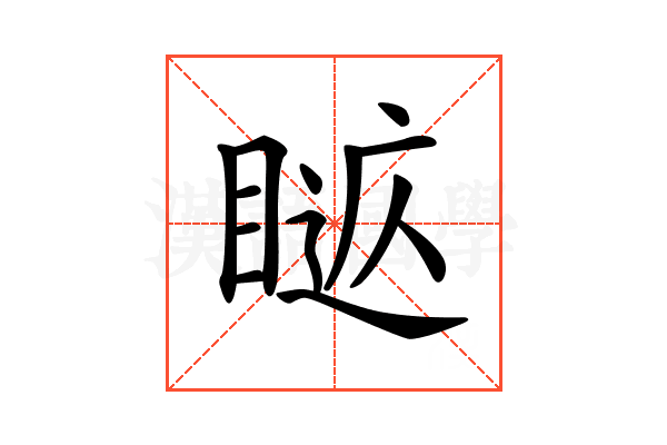 𥈚