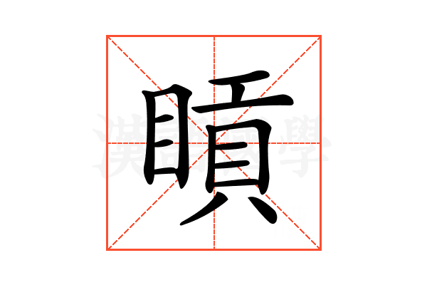 𥈿