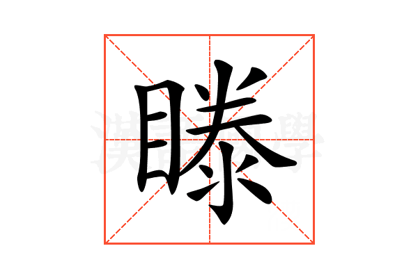 𥉋