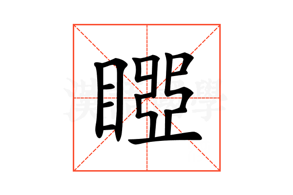 𥉝