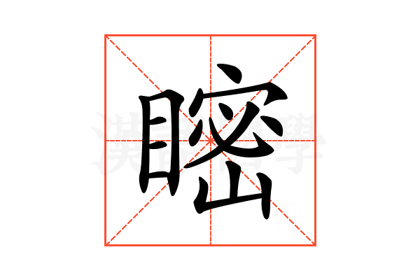 𥉴