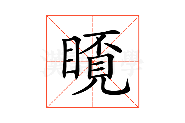 𥉿