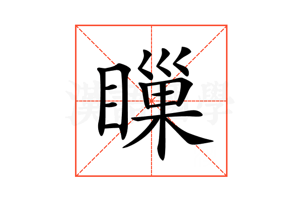 𥊌