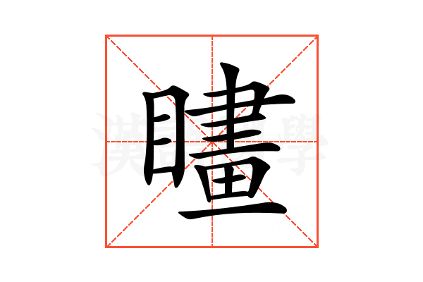 𥊮