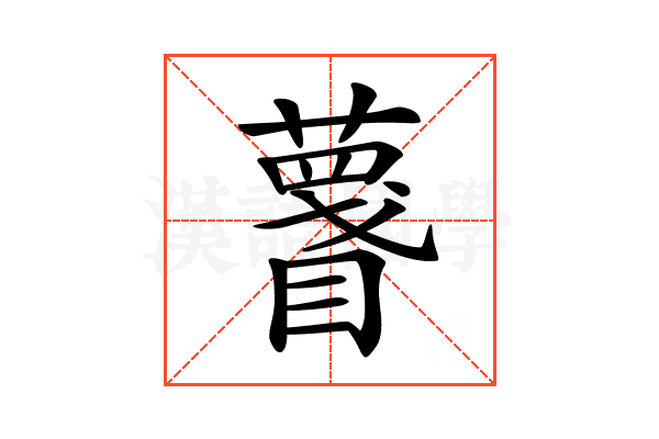𥋚