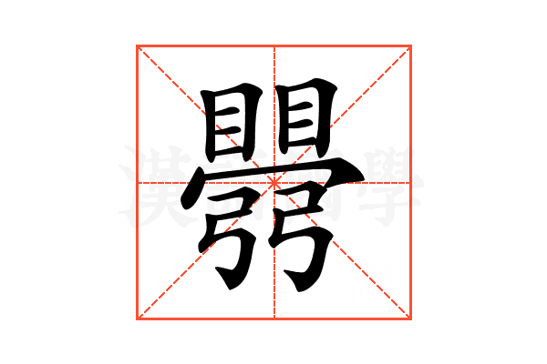 𥋡
