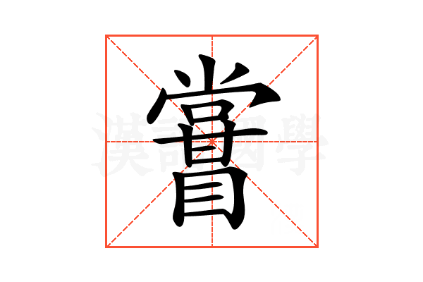 𥋤