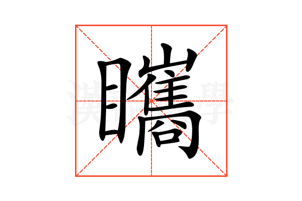𥍋