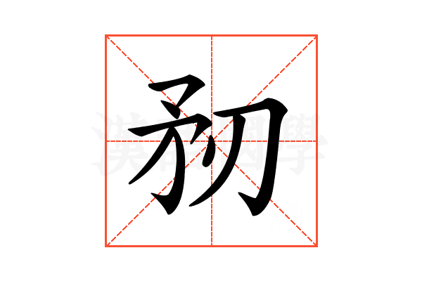 𥍞