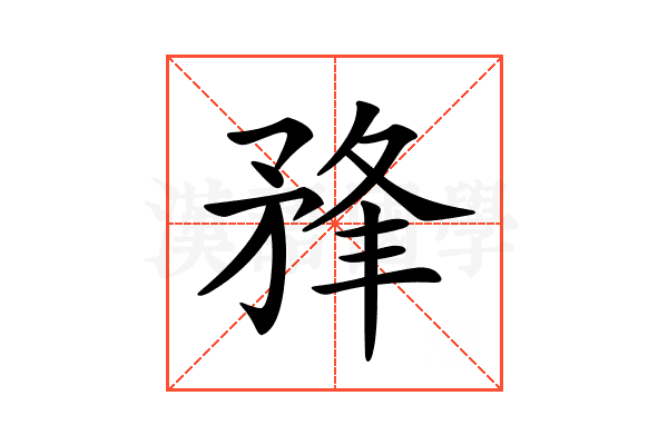 𥍮