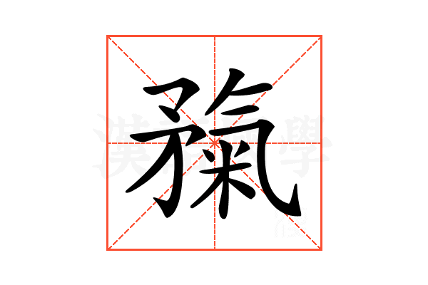 𥎃