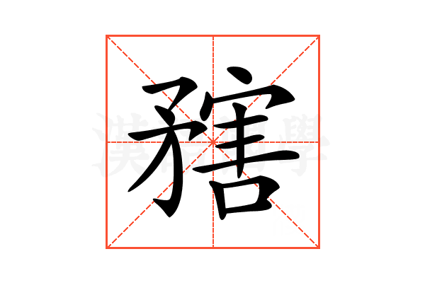 𥎆