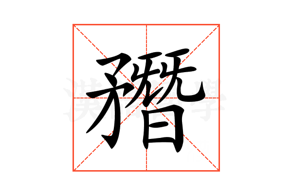 𥎑