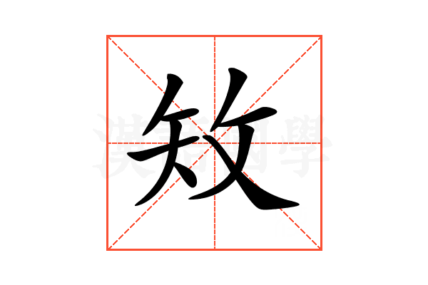 𥎪