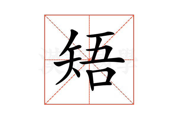 𥏒