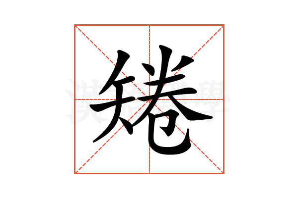 𥏙