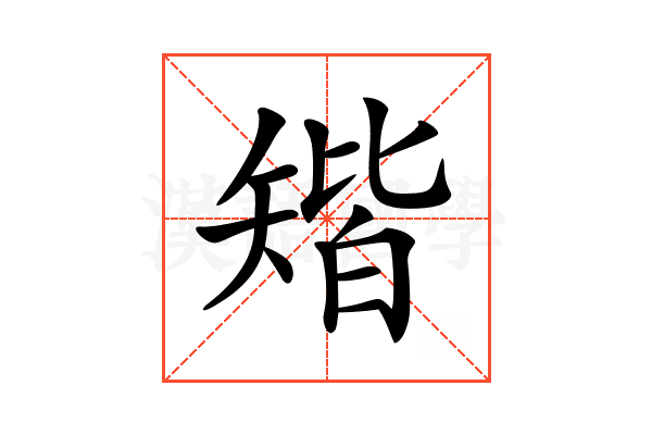 𥏪