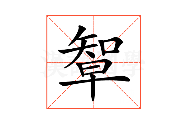 𥏯